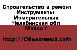 Строительство и ремонт Инструменты - Измерительный. Челябинская обл.,Миасс г.